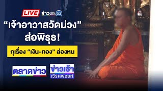 Download Lagu 🔴Live ข่าวเช้าเวิร์คพอยท์ | โหด! ชายบุกยิงเสี่ยร้านวัสดุก่อสร้างดับ | 22 ก.ค. 68 MP3 Download Lagu 🔴Live ข่าวเช้าเวิร์คพอยท์ | โหด! ชายบุกยิงเสี่ยร้านวัสดุก่อสร้างดับ | 22 ก.ค. 68 MP3
