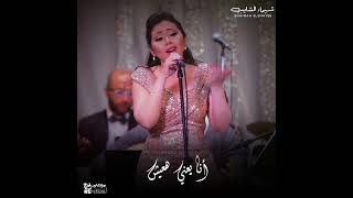 وصلة طرب شيماء الشايب - هات قلبي وروح ✨