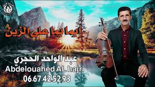 أغاني جبلية عبد الواحد الحجري -ايما يما على الزين - Abdel Ouahed Al Hajri