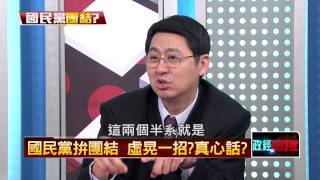 02252015壹新聞 正晶限時批 P4 國民黨拚團結　虛晃一招？真心話？