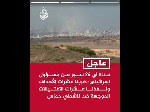 قناة آي 24 نيوز عن مسؤول إسرائيلي: الهجمات في قطاع غزة شارفت على الانتهاء