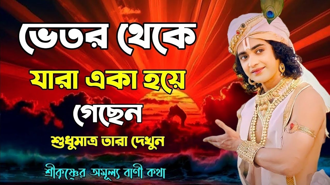 একা থাকার ৮ টি উপকারিতা !! ভগবান শ্রীকৃষ্ণের অমূল্য বাণী কথা !! Geeta Shri Krishna Bani Katha !!