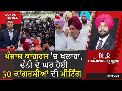 ਪੰਜਾਬ ਕਾਂਗਰਸ 'ਚ ਖਲਾਰਾ, ਚੰਨੀ ਦੇ ਘਰ ਹੋਈ 50 ਕਾਂਗਰਸੀਆਂ ਦੀ ਮੀਟਿੰਗ