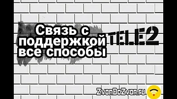 Как связаться с службой поддержки теле2