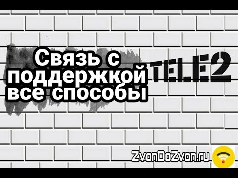 فيديو: كيفية الاتصال بمشغل Tele2 من هاتف محمول