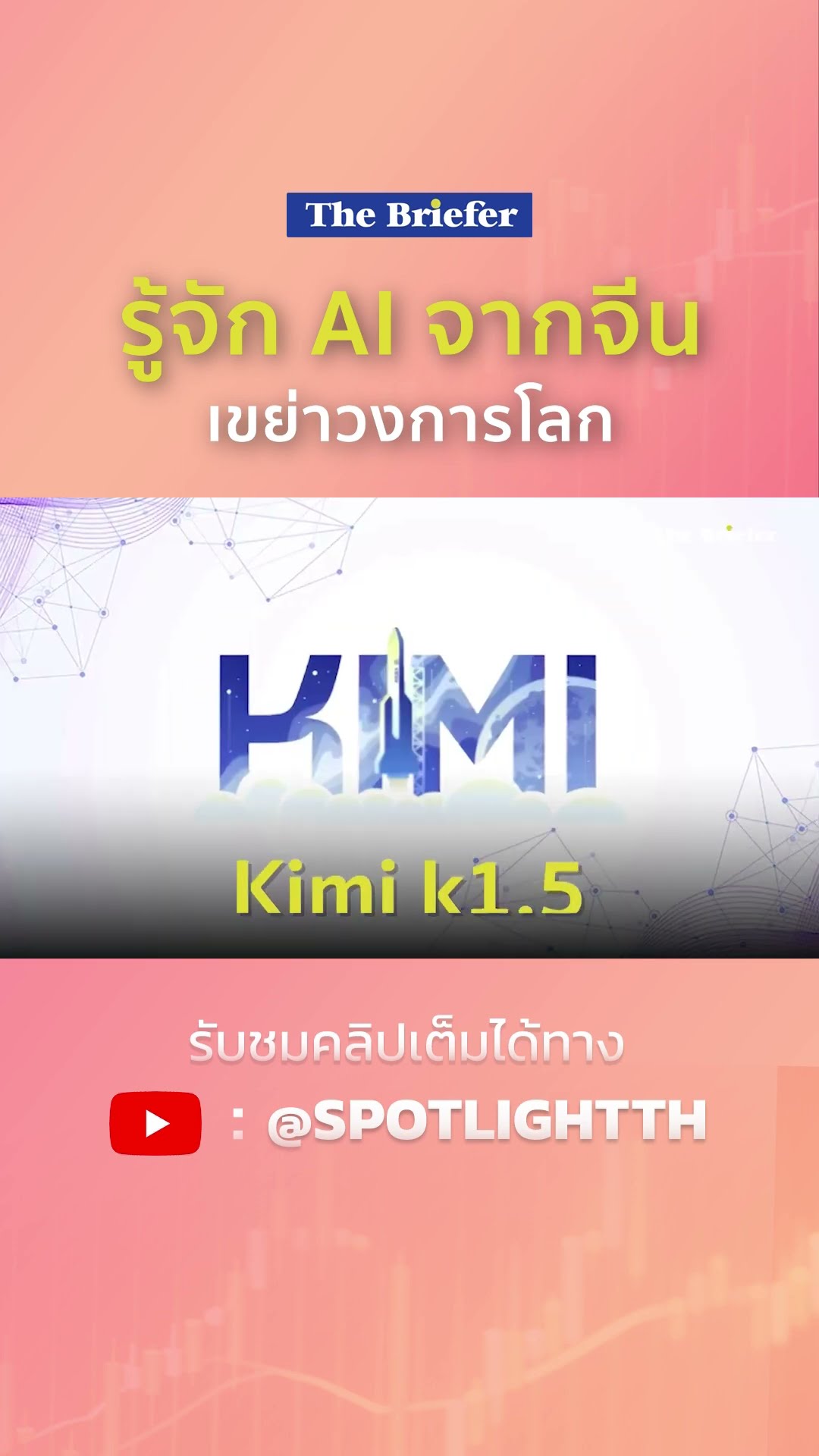 รู้จัก AI จากจีน เขย่าวงการโลก | SPOTLIGHT