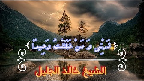 ذَرْنِي وَمَنْ خَلَقْتُ وَحِيدًا - تلاوة للشيخ خالد الجليل