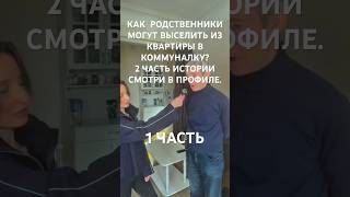 КАК РОДСТВЕННИКИ МОГУТ ВЫСЕЛИТЬ ИЗ КВАРТИРЫ В КОММУНАЛКУ?  2 ЧАСТЬ ИСТОРИИ СМОТРИ В ПРОФИЛЕ. #рек