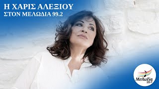 Η Χάρις Αλεξίου στον Μελωδία 99.2 | Μελωδία 99.2