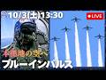 アーカイブ配信【10月4日は松島基地航空祭！ブルーインパルス】「青の街」東松島秋祭りで展示飛行（宮城県東松島市）
