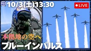アーカイブ配信【10月4日は松島基地航空祭！ブルーインパルス】「青の街」東松島秋祭りで展示飛行（宮城県東松島市）