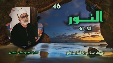 الشيخ محمود خليل الحصري | سورة النور 21-61 | المصحف المرتل برواية قالون عن نافع