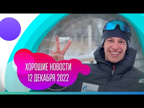 Хорошие новости: 12