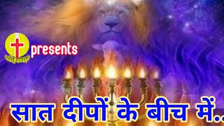 सात दीपों के बीच में (Unplugged) - Hindi Christian Song 2020 screenshot 3
