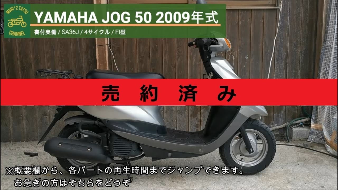 売り切れ※ ジョグ SA36J 書付実働 2009年式 (YAMAHA JOG) - YouTube 売り切れ※ ジョグ SA36J 書付実働 2009年式 (YAMAHA JOG) - YouTube