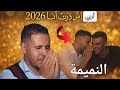 أربي أش درت أنا ياسين الحيطي Yassine Lhayti 2026 
