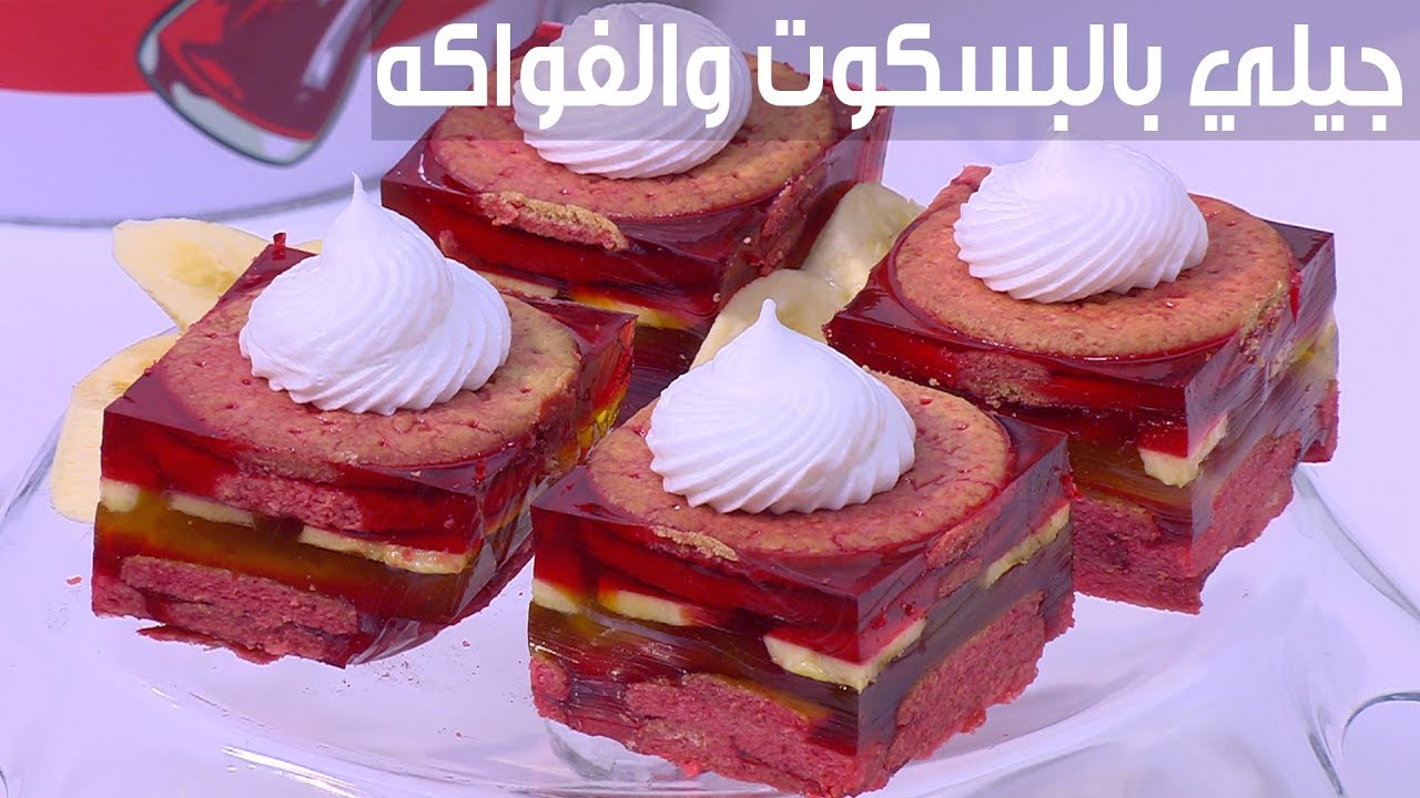 جيلي بالبسكوت والفواكه  | نجلاء الشرشابي