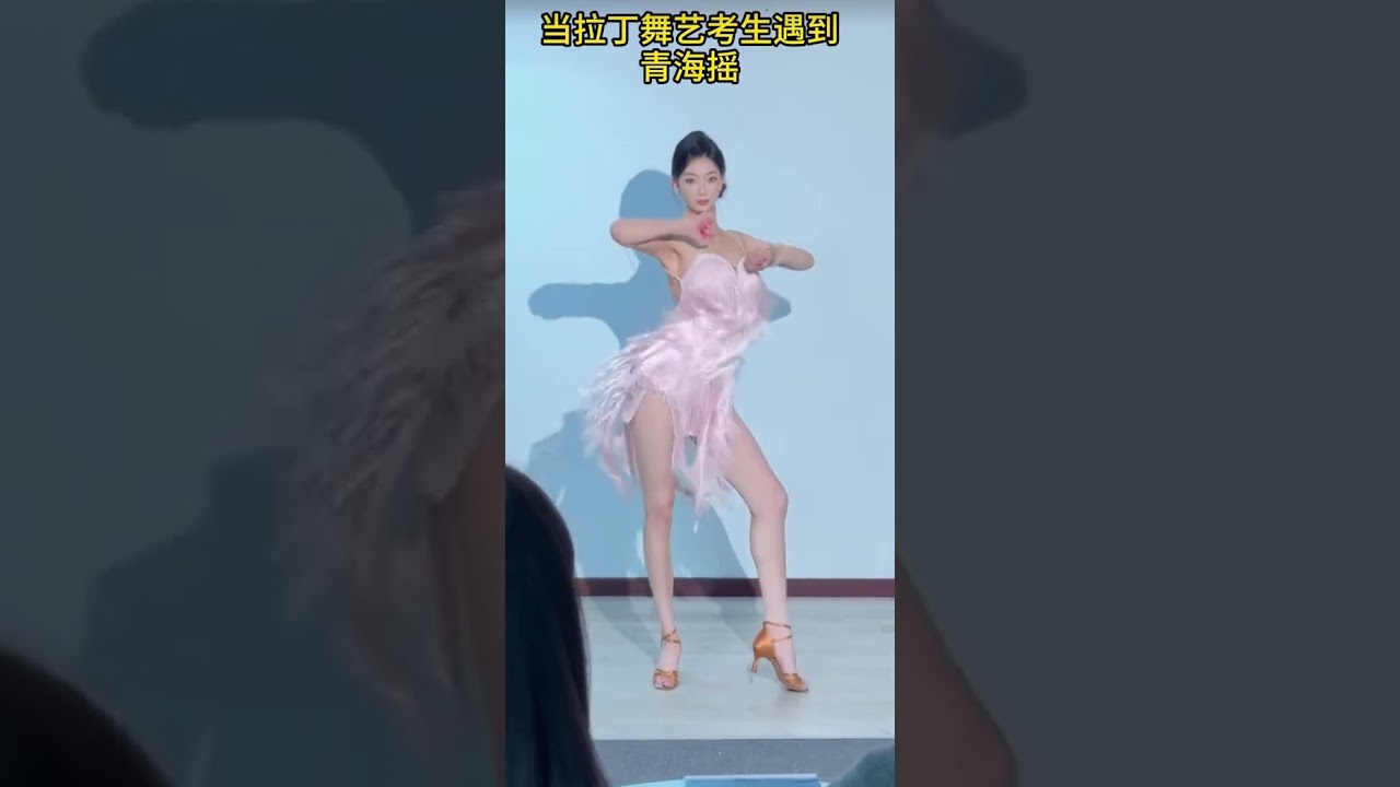 Watch #舞蹈 #拉丁舞 #青海摇 艺考拉丁舞模拟考试青海摇 随机音乐 on YouTube Watch #舞蹈 #拉丁舞 #青海摇 艺考拉丁舞模拟考试青海摇 随机音乐 on YouTube