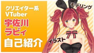 「【クリエイター系】宇佐川ラビィ自己紹介【バーチャルYouTuber】」のサムネイル