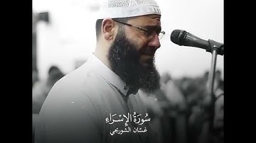 وقضى ربّك ألّا تعبدوا إلّا إيّاه وبالوالدين إحسانا - تلاوة باكية - غسان الشوربجي