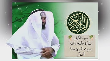 سورة الكهف | بتلاوة خاشعة رائعة بصوت القارئ معاذ الدلال