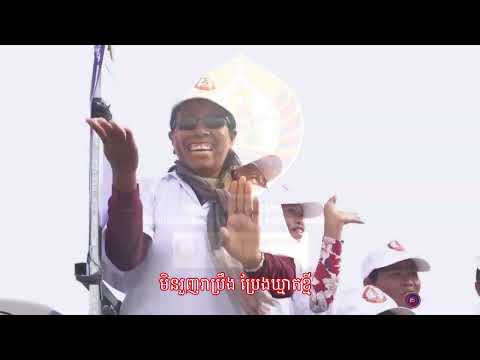 យើងជឿជាក់តែបក្សរូបទេវតា || អ្នកនាង  សួន ចន្ថា