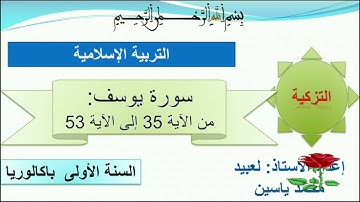 الشطر الثالث من سورة يوسف ( من الآية 35 إلى الآية 53)  للأولى بكالوريا
