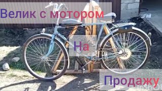 велосипед с веломотором f80 (на продажу)