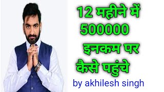 Ok life care 1 साल में  500000 इनकम  पर कैसे पहुंचे by akhilesh Singh
