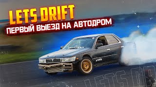 Первый выезд на автодром с моим Nissan Laurel