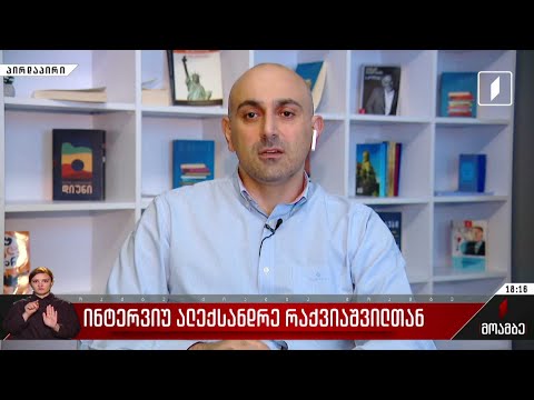 ინტერვიუ ალექსანდრე რაქვიაშვილთან - ომბუდსმენის არჩევის საკითხი