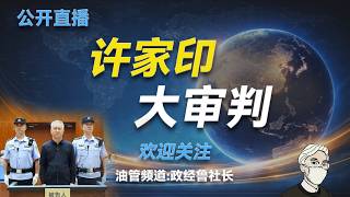 公开直播:许家印的终极审判
