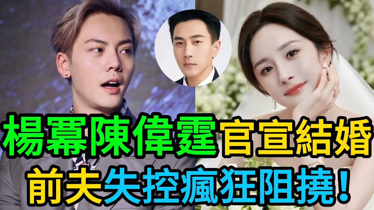 楊冪陳偉霆「絕美婚紗照」引爆全網！劉愷威徹底失控瘋狂阻撓，小糯米法庭「泣血哭喊」要媽媽，劉丹暴怒撕帖怒吼：除非我死！ #楊冪 #陳偉霆 #劉愷威 #小糯米 #劉丹