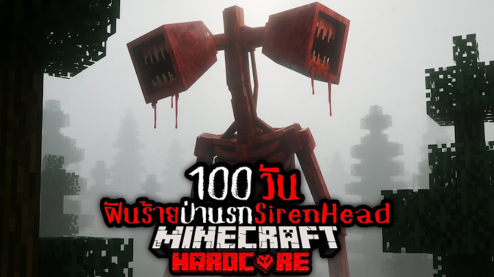 โคตรอันตราย !! เอาชีวิตรอด 100 วัน ฝันร้ายป่านรก THE SIREN HEAD !! | Minecraft  HARDCORE