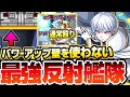 【超究極 象 日下部】PUWを一切使わない『反射艦隊』で完全崩壊させる。通常殴りで敵を倒す。【炎炎コラボ】【モンスト】炎炎ノ消防隊【VOICEROID】へっぽこストライカー