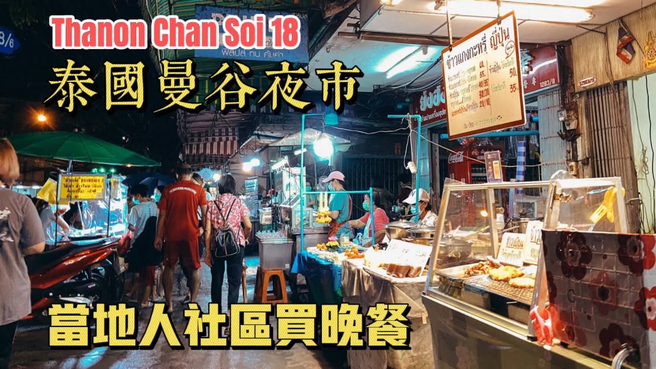 曼谷生活vlog|Soi Chan 18 泰國當地人社區買晚餐，下雨天市集一樣好逛。