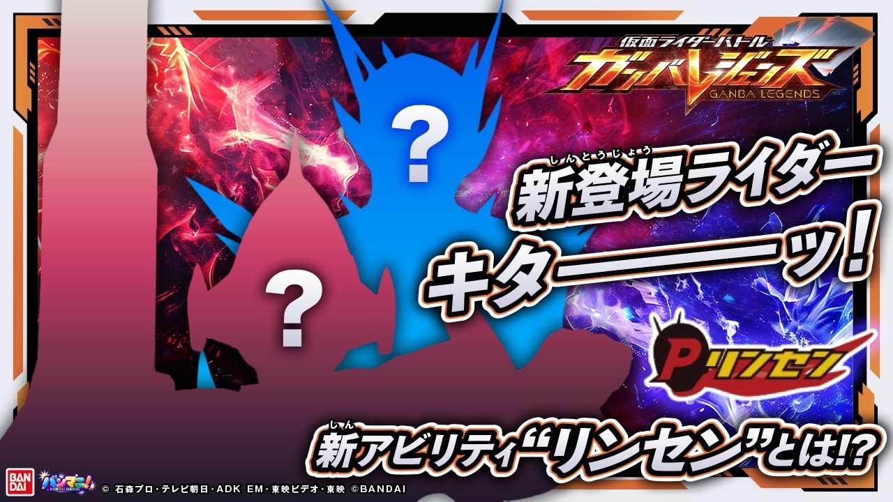 【ガンバレジェンズ】稼働日＆バーサスロード3弾の新登場ライダー キターーッ！待望のノクス ミッドナイトシャドウも！新アビリティ「リンセン」とは！？【VR2弾＆3弾】【バンマニ!】【バンダイ公式】