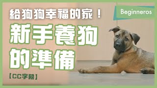 【寵物教學】給狗狗幸福的家新手養狗的準備Beginneros