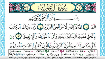 سورة آل عمران مكتوبة عبد الرزاق الدليمي