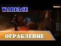 Спецоперация Ограбление Warface Как запустить Ограбление ПТС