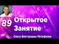 Открытое Занятие #89