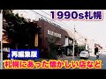 【札幌に昔あった店など】【1990s札幌】一昔前、札幌にあった懐かしい店などの再編集版!