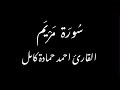 بدون مؤثرات سورة مريم كاملة بصوت القارئ احمد حمادة كامل 
