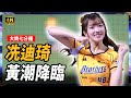 冼迪琦 黃潮降臨 魔鬼身材震撼大巨蛋 小迪可以啊小迪 中信兄弟 VS 樂天桃猿 2025 03 22 冼迪琦 黃潮降臨 魔鬼身材震撼大巨蛋 小迪可以啊小迪 中信兄弟 VS 樂天桃猿 2025 03 22