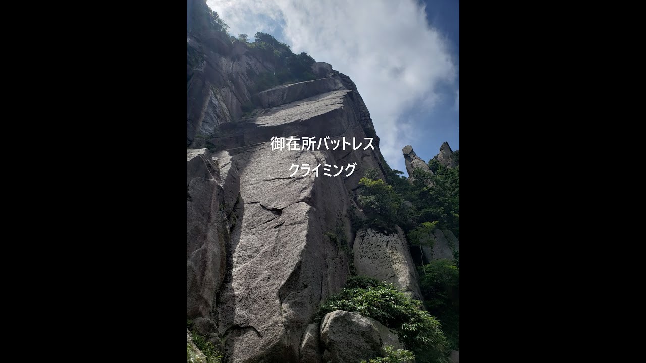 【ロッククライミング】御在所 バットレス Rock Climbing