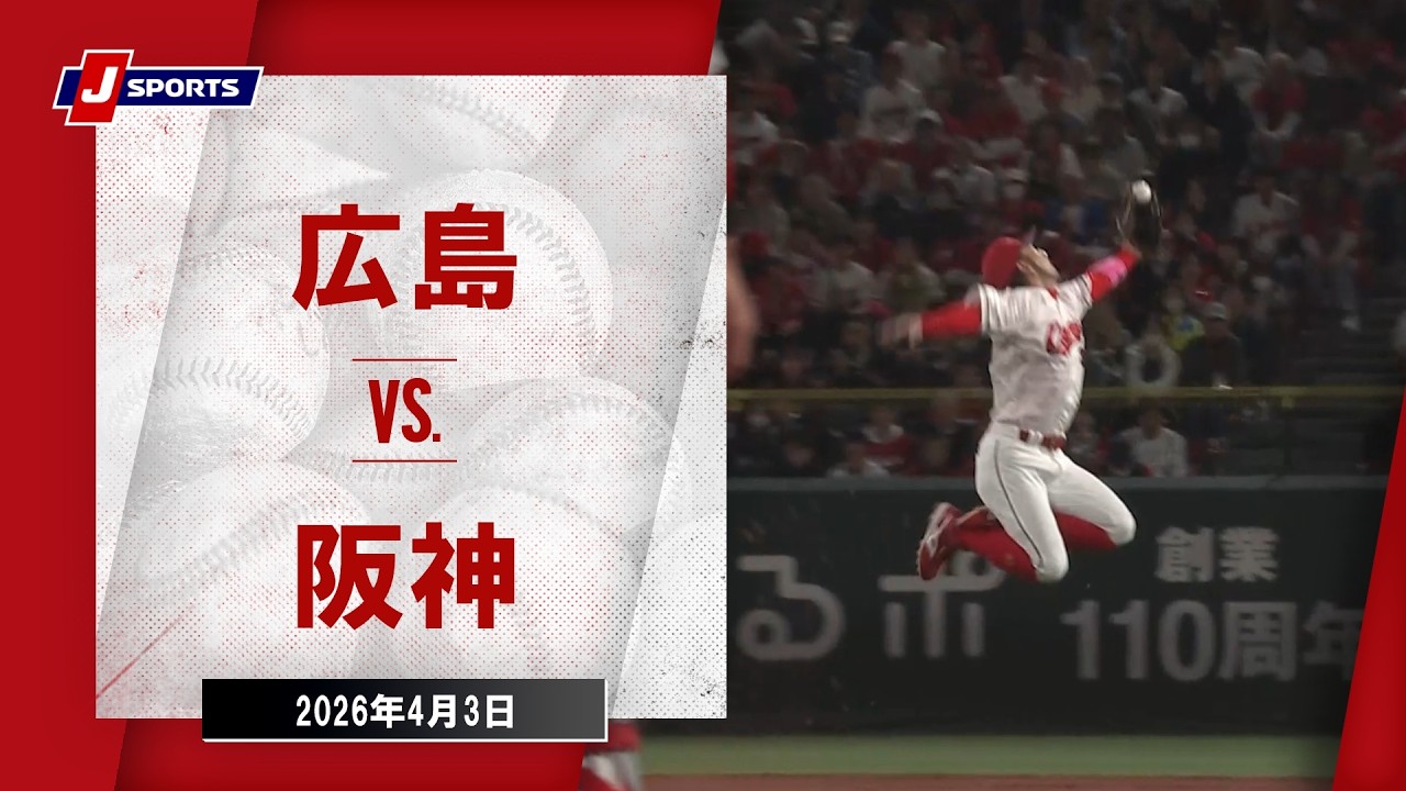 ハイライト】広島 vs. 阪神｜J SPORTS STADIUM2026（4月3日）#npb 