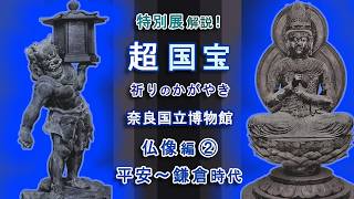 古備前 仏像 時代物(K-XA942) 後編】解説！特別展「超国宝―祈りのかがやき」仏像編②：平安時代と