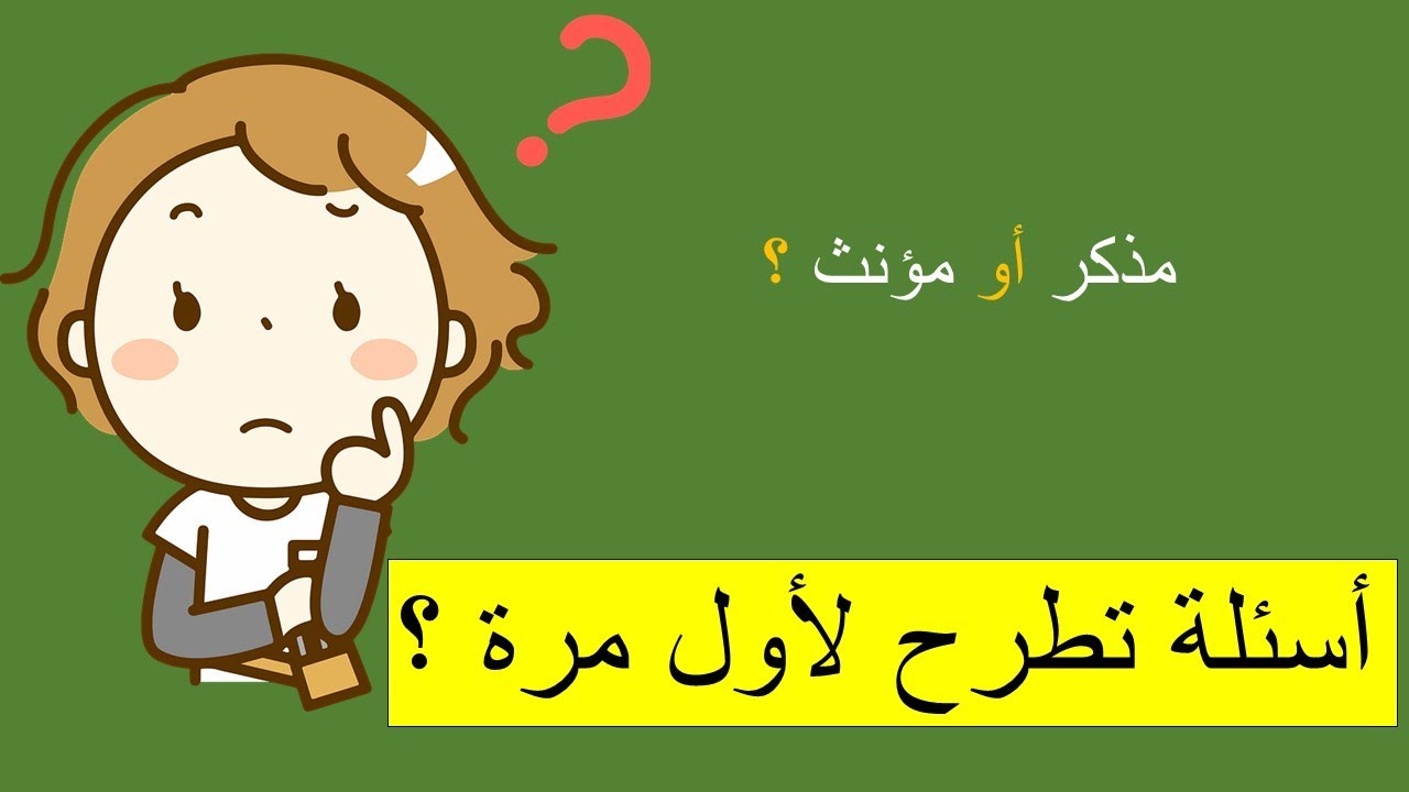 أسئلة تطرح لأول مرة في تعلم اللغة الفرنسية - المذكر و المؤنث