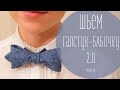 Как сшить галстук-бабочку. 2.0 (рукавички)