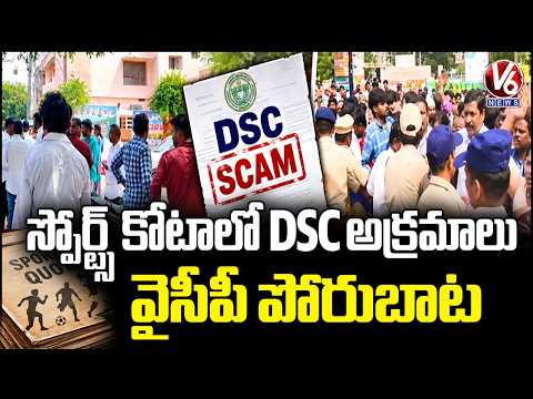 YCP Calls To Besiege SAAP Office Over Irregularities In DSC | V6 News - V6NEWSTELUGU